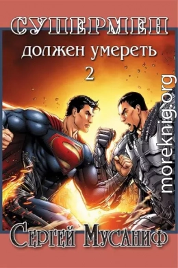 Супермен должен умереть 2