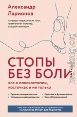Стопы без боли. Все о плоскостопии, косточках и не только