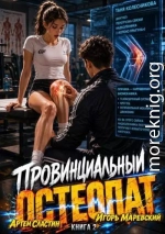 Провинциальный остеопат. Том 2