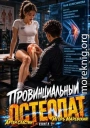 Провинциальный остеопат. Том 2