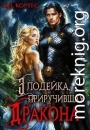 Злодейка, приручившая Дракона