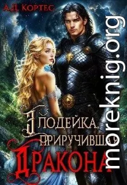 Злодейка, приручившая Дракона