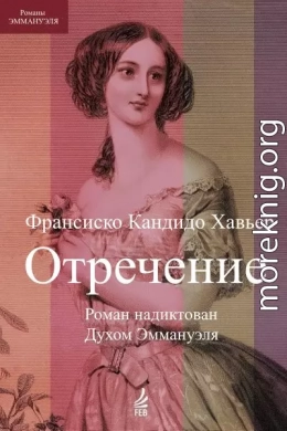 Отречение. Роман надиктован Духом Эммануэля