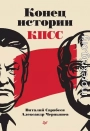 Конец истории КПСС