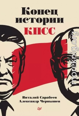 Конец истории КПСС