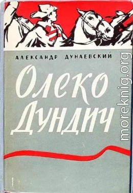 Олеко Дундич