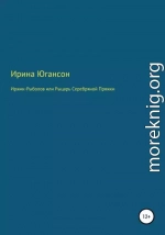 Иржик Рыболов, или Рыцарь Серебряной пряжки