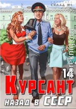 Курсант: Назад в СССР 14