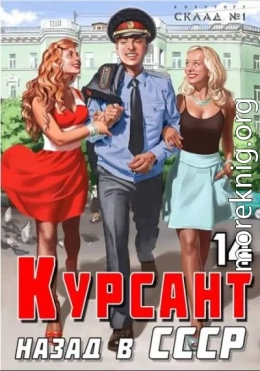 Курсант: Назад в СССР 14