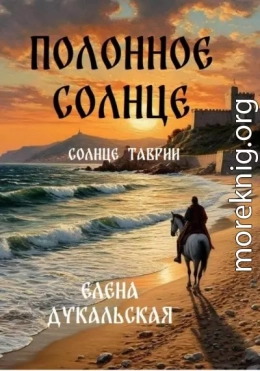 Полонное солнце