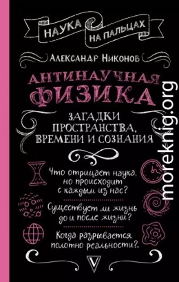 Антинаучная физика: загадки пространства, времени и сознания