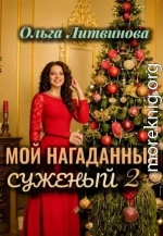 Мой нагаданный суженый 2
