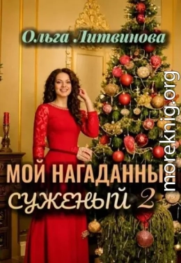 Мой нагаданный суженый 2