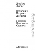 Похороны Патрика Дигнэма в переводе Валентина Стенича
