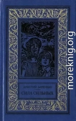 Сила сильных (сборник)