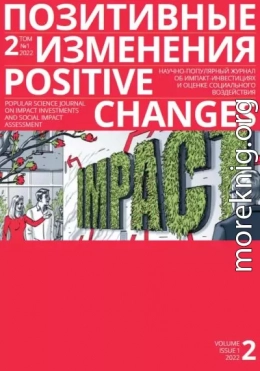 Позитивные изменения. Том 2, № 1 (2022). Positive changes. Volume 2, Issue 1 (2022)