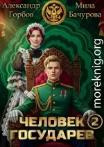 Человек государев 2