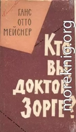 Кто Вы, доктор Зорге