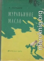 Муравьиное масло (сборник)