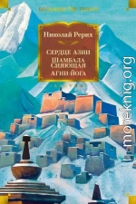 Сердце Азии. Шамбала Сияющая. Агни-йога