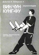 Энциклопедия ВИН ЧУН КУНГ-ФУ . Кн. 6. Техника мечей-бабочек 