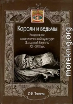 Короли и ведьмы. Колдовство в политической культуре Западной Европы XII–XVII вв.