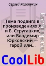 Тема подвига в произведениях А. и Б. Стругацких, или Владимир Юрковский — герой или преступник?