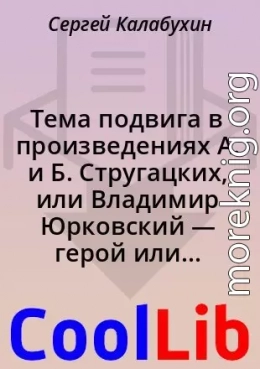 Тема подвига в произведениях А. и Б. Стругацких, или Владимир Юрковский — герой или преступник?