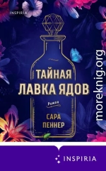 Тайная лавка ядов