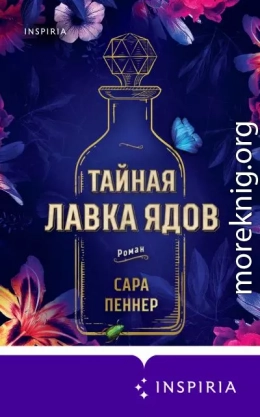 Тайная лавка ядов