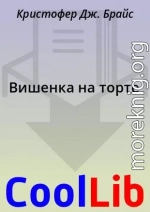 Вишенка на торте