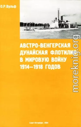 Австро-венгерская Дунайская флотилия в мировую войну 1914 – 1918 гг.