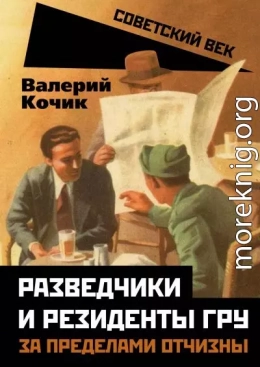 Разведчики и резиденты ГРУ. За пределами отчизны