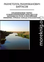 Средневековые тюрко- и монголоязычные номады и их потомки на Руси, в Российской Империи, странах Запада и Казахстане