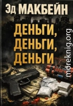 Деньги, деньги, деньги