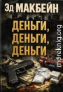 Деньги, деньги, деньги