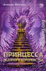 Принцесса ледяного королевства. Книга первая