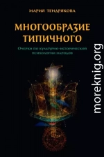 Многообразие типичного. Очерки по культурно-исторической психологии народов