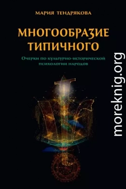 Многообразие типичного. Очерки по культурно-исторической психологии народов