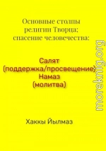 Основные столпы религии Творца; спасение человечества: Салят (поддержка/просвещение) Намаз (молитва)