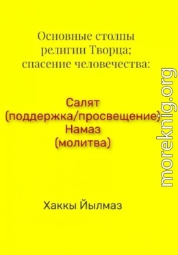 Основные столпы религии Творца; спасение человечества: Салят (поддержка/просвещение) Намаз (молитва)