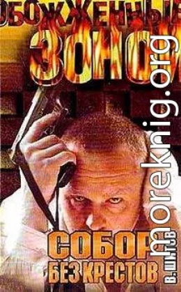 Собор без крестов 1