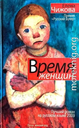 Время женщин