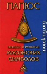 Генезис и развитие Масонских символов: История ритуалов. Происхождение степеней. Посвящения. Легенда о Хираме. (То, что должен знать Мастер)