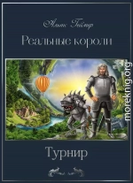 Турнир