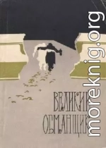 Великий обманщик