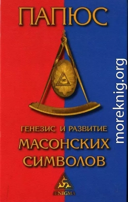Генезис и развитие Масонских символов: История ритуалов. Происхождение степеней. Посвящения. Легенда о Хираме. (То, что должен знать Мастер)