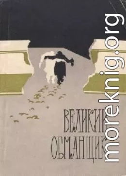 Великий обманщик