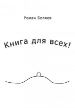 Книга для всех!