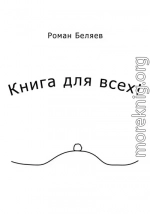 Книга для всех!